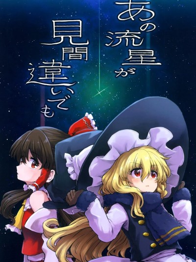 [主角组吧汉化组] (C103) [みずたたき (水炊き)] あの流星が見間違いでも (東方Project) [中国翻訳]