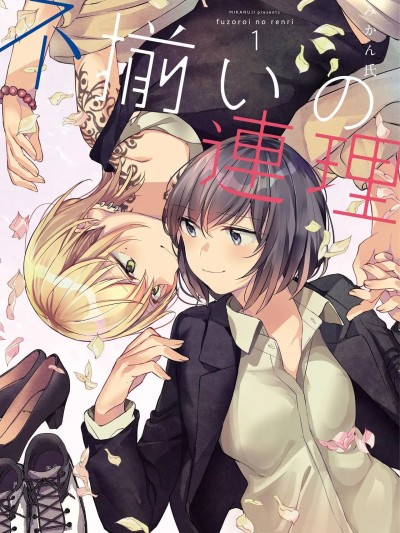 别样的连理 [猫猫糕汉化][みかん氏 (mikanuji)]不揃いの連理