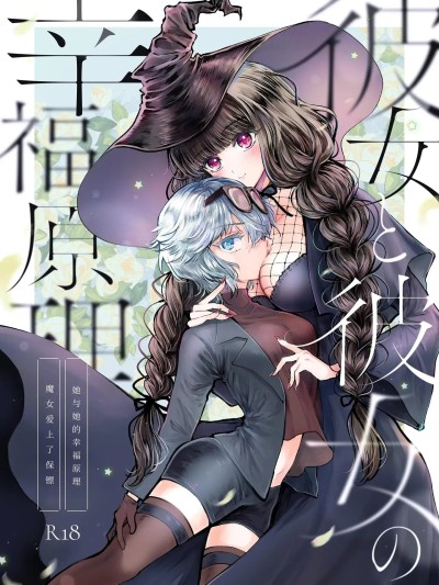 [プリンを食べるお馬さん (うつぼのるつぼ)] 彼女と彼女の幸福原理 ～魔女は用心棒に恋をした～ [中国翻訳] [DL版]