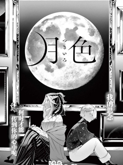 月色 [綠茶漢化組/萌木漢化組] [白田シド] 月色