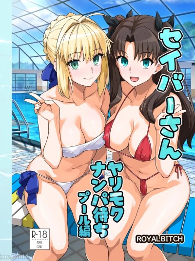 [路人漢化] (C106) [ろいやるびっち (haruhisky)] セイバーさん ヤリモクナンパ待ち プール編 (Fate/stay night) [中国翻訳] [DL版]