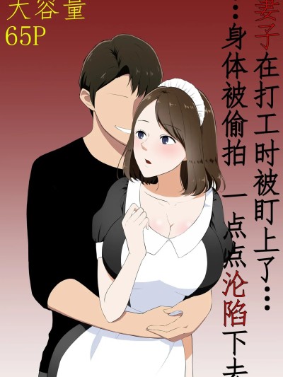 [パイオハサーム] 妻がパート先で標的に…隠し撮られた妻の乱れゆく裸体 [中国翻訳]