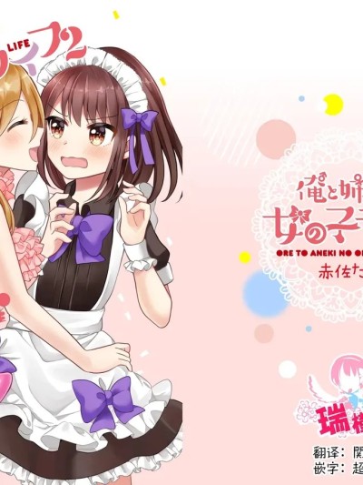 [瑞树汉化组] [たぬチョコ (赤佐たぬ)] 俺と姉貴の女の子ライフ2 [中国翻訳] [DL版]