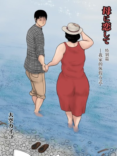 [机翻] [大空カイコ (kaiko)] 母に恋して 特別編 ー我が家の休暇の過ごし方ー [中国翻訳]