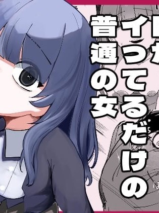 [あきや (あきやまいん)] 目がイってるだけの普通の女 [中国翻訳]