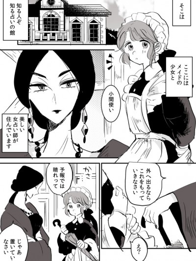 [P站ID=9109460][なごり悠]女占い師と小間使いちゃん①[創作年の差百合]
