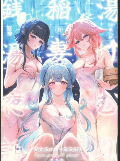 稻妻煙霧繚繞錢湯夜話 [禁漫漢化組] (C106) [丸杏亭(マルコ)] 稲妻湯けむり銭湯夜話 (原神) [中国翻訳]