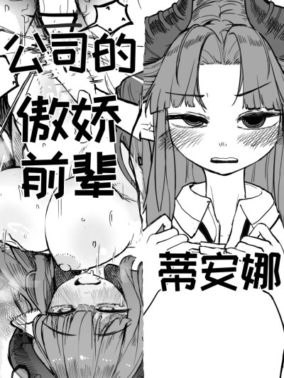 公司的傲娇前辈蒂安娜[달걀][优小C个人机翻润色]【Trickcal Revive】(회사 선배 디아나)