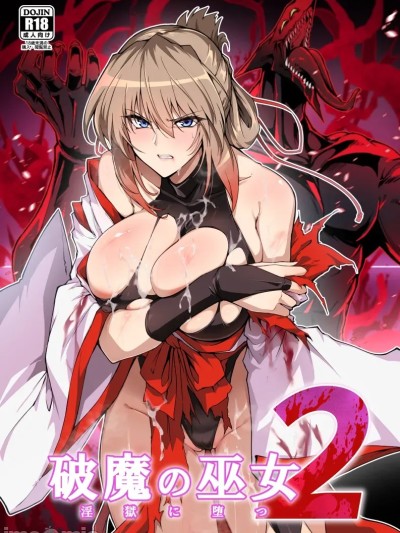(C106)[ほっけばいん! (はるこん)] 破魔の巫女 淫獄に堕つ 2 [DL版]