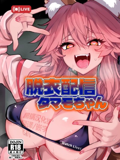 [黑锅汉化组](C106)[やみつき本舗 (ワイズスピーク)] 脱衣配信タマモちゃん (Fate/EXTRA CCC) [中国翻訳] [DL版]