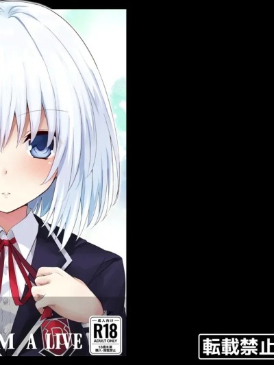 [天使半机翻汉化](C106)[イワシの部屋R (イワシR)] DATE A LIVE 超HAREM A LIVE (デート・ア・ライブ) [中国翻訳] [DL版]