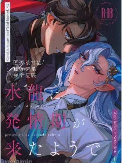 【アボカドたべたい(るき)】水龍に発情期が来たようで (原神狱审)