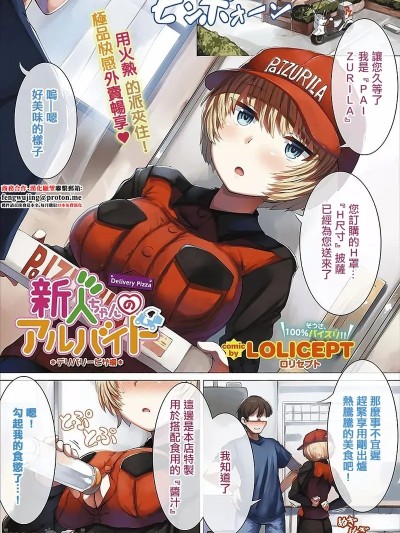 [LOLICEPT] 新人ちゃんのアルバイト デリバリーピザ編 (コミックエウロパ Vol.14) [中国翻訳]