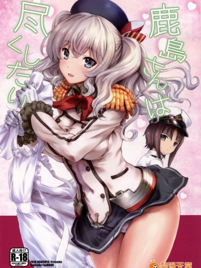 [鶯屋(鶯神楽)][鹿島さんは尽くしたい]