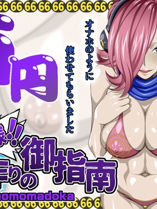 [NEL-ZEL FORMULA] お姉様に禦指南MOMOMADOKA (ワンピース
