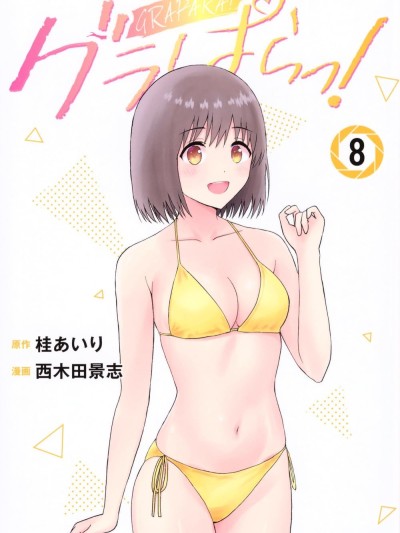写真乐园！[AI翻译] [桂あいり/西木田景志] グラぱらっ！
