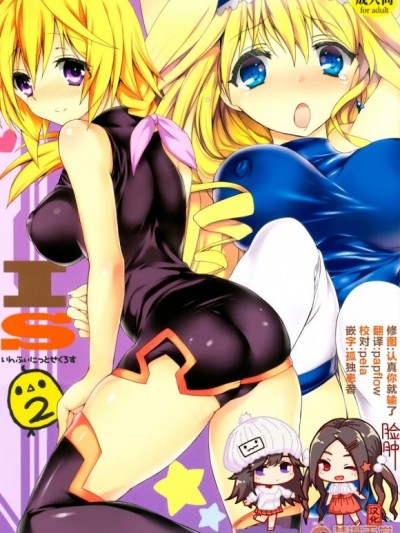 [臉腫漢化組](C81)[おとな出版 (ひつじたかこ)] いんふぃにっと☆せくろす2 (IS＜インフィニット·ストラトス＞) [中國翻訳]