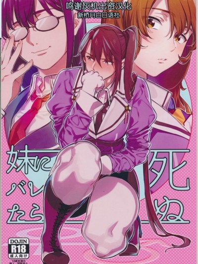 [新橋月白日語社] (C90) [ALSeTRO (ぎゃりん)] 妹にバレたら死ぬ (艦隊これくしょん -艦これ-)
