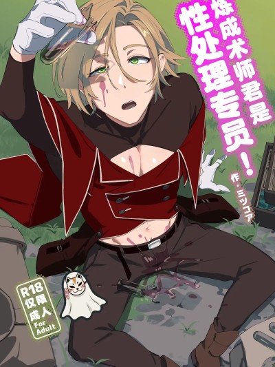[妖玖汉化] [Digital] [とりろびってん! (ミツコア)] 錬成術師くんは性処理要員! [中国翻訳] [妖玖汉化] [DL版]