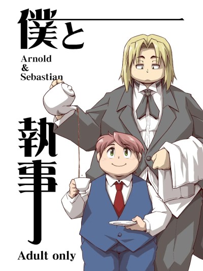 [豆漿熊自主翻譯] [あにまりずむ (高木喬)] 僕と執事