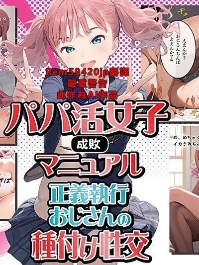 [繁中機翻Rem59420jp校正][種付け出版] 【パパ活女子成敗マニュアル】正義執行おじさんの種付け性交 [AI Generated]