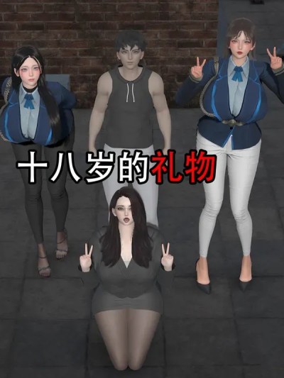 [kokd]十八岁的礼物