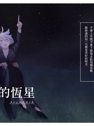 [Humao] 璀璨的恆星 (機動戦士ガンダム水星の魔女) [DL版]