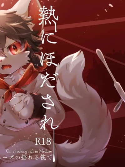 缚于灼热中融化的肉块 [海豚之涌众筹汉化] [星野千更] 熱にほだされ溶ける肉塊 [中国翻訳]