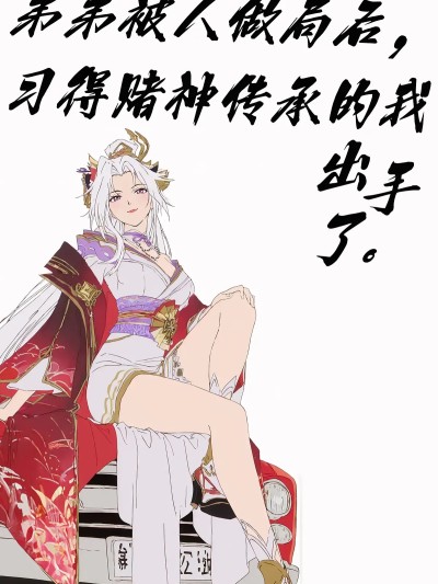 弟弟被人做局后，习得赌神传承的我出手了。 王者荣耀 不知火舞 花合斗[AI Generated]