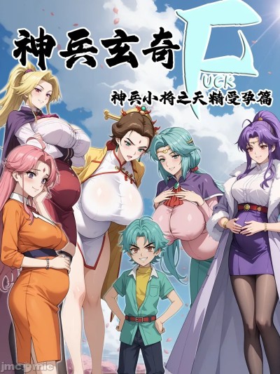 [MacArooN] 神兵玄奇FxxK:神兵小将之天精受孕篇 [AI生成][无修正]