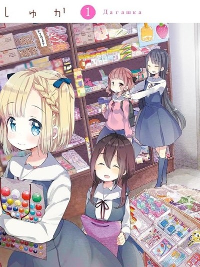粗點心屋少女 [綠茶漢化組] [甘露アメ] だーがしゅか