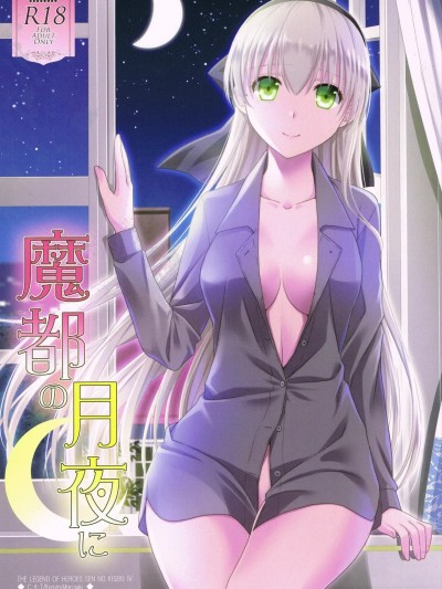 [山嵐个人汉化] (C95) [C・A・T (森崎くるみ)] 魔都の月夜に (英雄伝説 閃の軌跡) [中国翻訳]