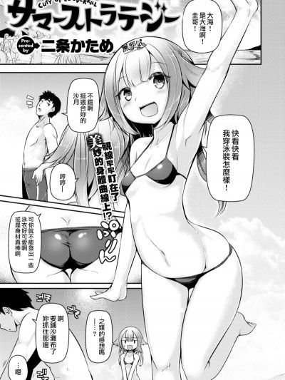 [二條かため] サマーストラテジー (コミックゼロス #58) [無邪気漢化組]