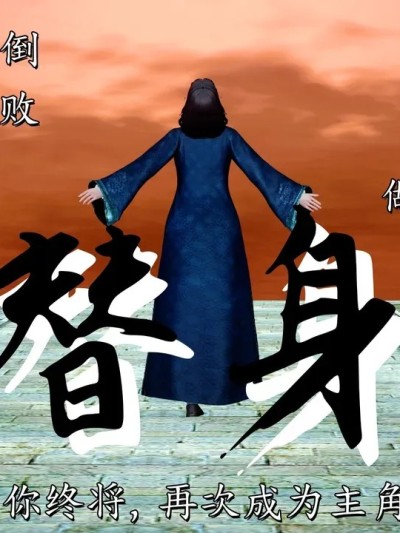 [ASh Chan] 替身