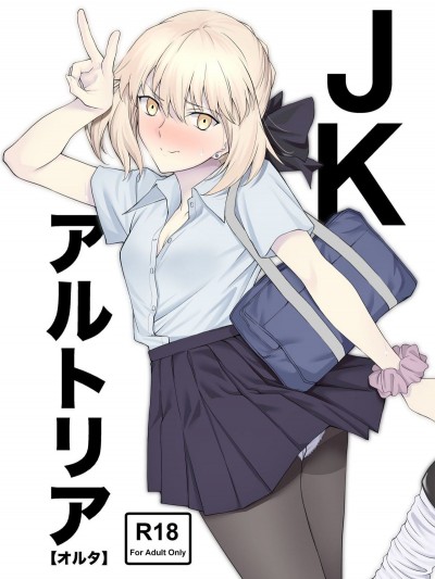 [拡張パーツ (遠藤良危)] JKアルトリア[オルタ] (FateGrand Order)