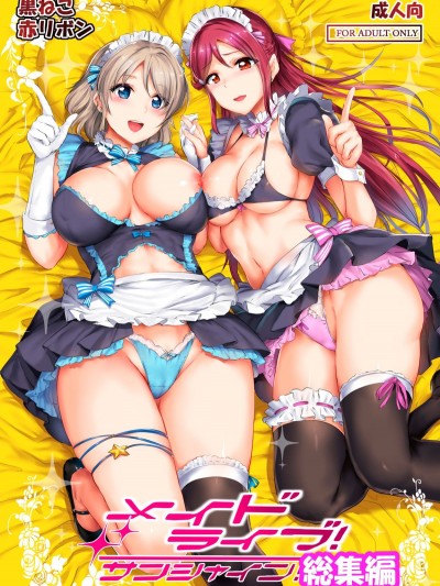 [黒ねこ赤リボン (神代竜)] メイドライブ!サンシャイン!! 総集編 (ラブライブ! サンシャイン!!) [DL版]