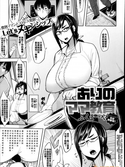 [ふくまーや][ありのママ教育(COMIC アンスリウム 018 2014年10月号)]