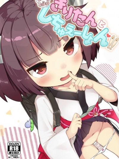 (COMIC1☆15) [じゃじゅじょ (じょぶじゅん。)] きりたんとコッショリしちゅえーしょん!! (VOICEROID)