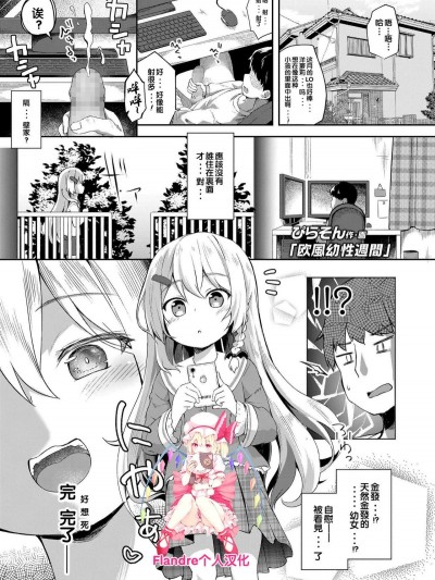 [Flandre個人漢化][ぴらそん] 歐風幼性週間 (COMIC LO 2019年9月號)