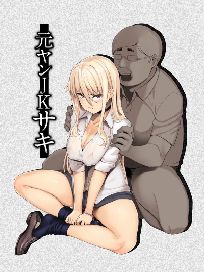 [三崎(石鎚ぎんこ)][元ヤンJKサキ]
