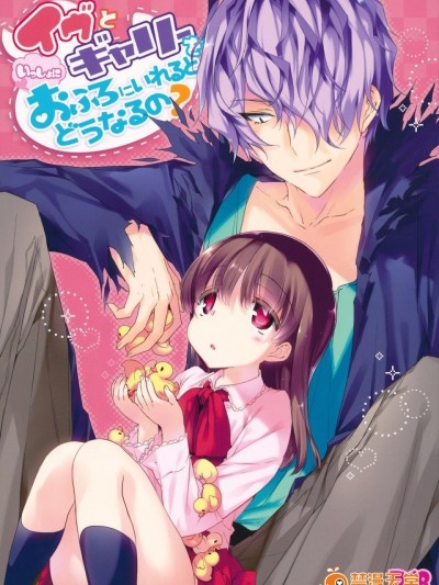 [ネガぽじーぶ (ぶーち)] イヴとギャリーを一緒にお風呂にいれるとどうなるの？(ib)
