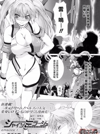 [清純突破漢化] [高浜太郎] 変幻装姫シャインミラージュ THE COMIC EPISODE1 (正義のヒロイン姦獄ファイル Vol.1)