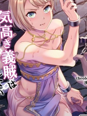 [theoldestcat漢化] [うさみみしんどろーむ (えるたすく)] 気高き義賊は飼い慣らされない 闇市潛入編