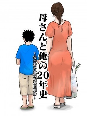 [金麥基個人漢化] [大空カイコ] 母さんと俺の20年史〜我が家の近親相姦回顧録〜 [中國翻訳]
