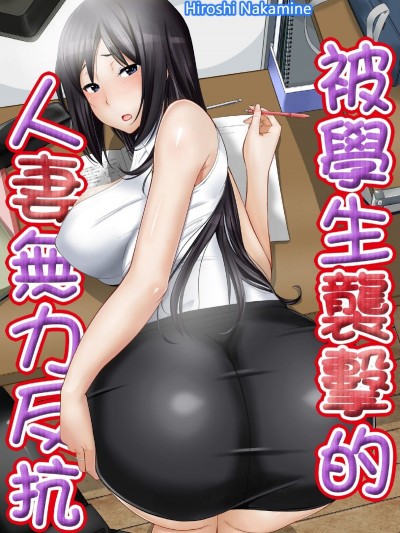 [青文出版中文][仲峰紘史] 教え子に襲ワレル人妻は抵抗できなくて 第1-10話 [中國翻訳]