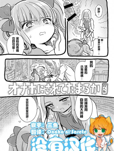 [にゃんにゃんにゃん! (小川ひだり)] オナホにされてたまるか&nbsp;&nbsp;[沒有漢化] [Digital]