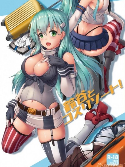 (C96) [ゆうさりつかた (淡夢)] 鈴谷とコスリゾート! (艦隊これくしょん -艦これ-)