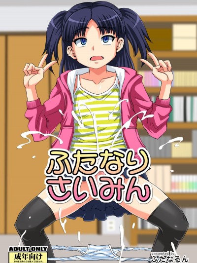 [球磨提督個人漢化][ふたなるん (紅ゆーじ)] ふたなりさいみん