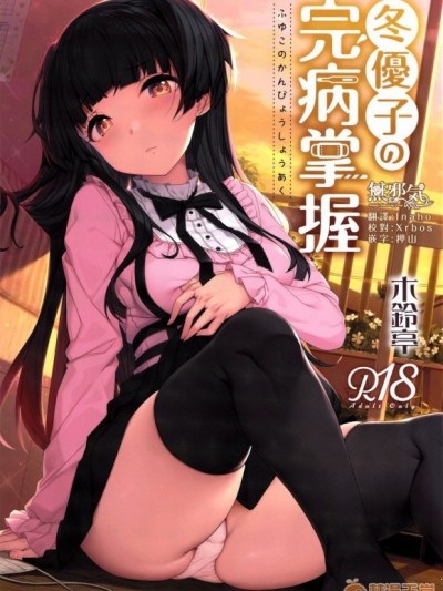 [無邪気漢化組] (C96) [木鈴亭 (木鈴カケル、コウリ)] 冬優子の完病掌握 (アイドルマスター シャイニーカラーズ) [中國翻訳]