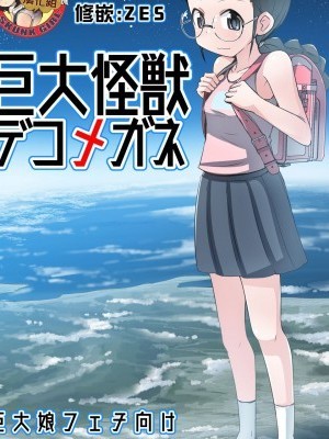 [臭鼬娘漢化組] (C96) [おちこにうむ (寺田落子)] 巨大怪獣デコメガネ [中國翻訳]
